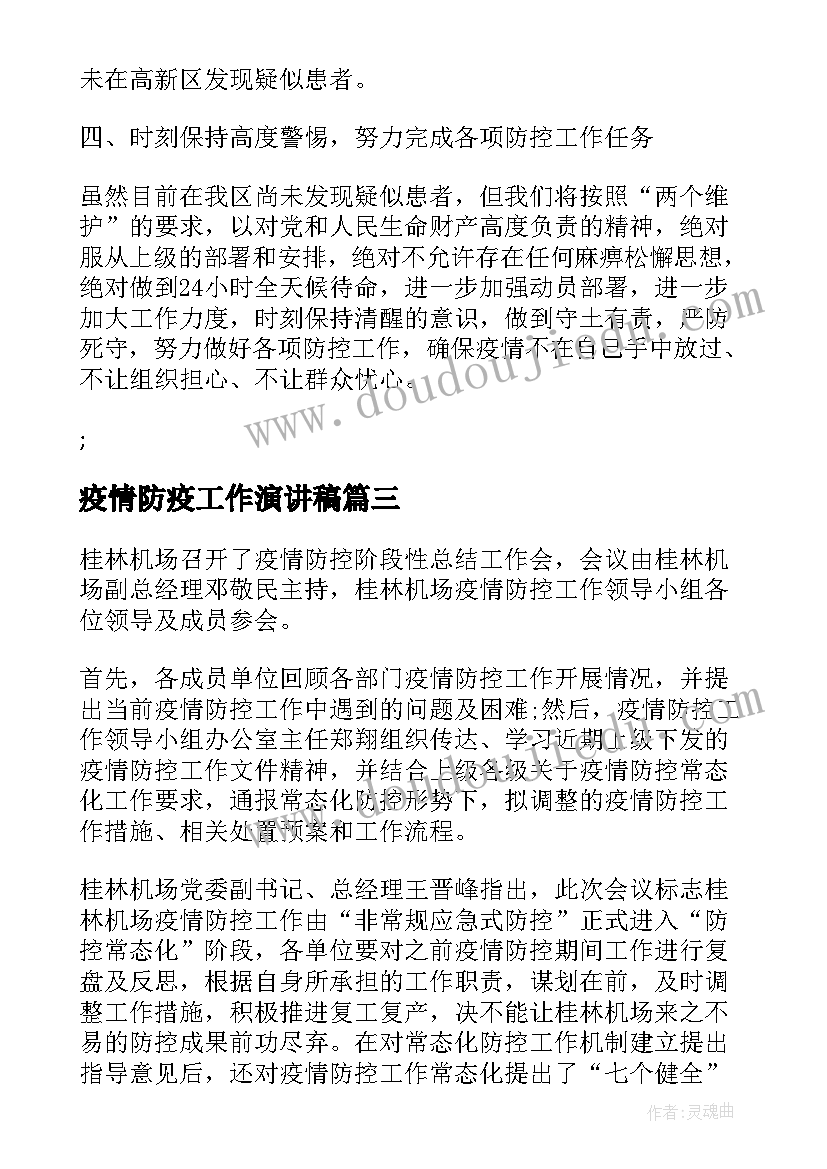 疫情防疫工作演讲稿(优秀8篇)