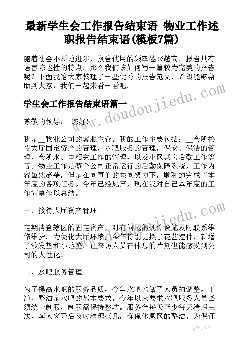 最新学生会工作报告结束语 物业工作述职报告结束语(模板7篇)