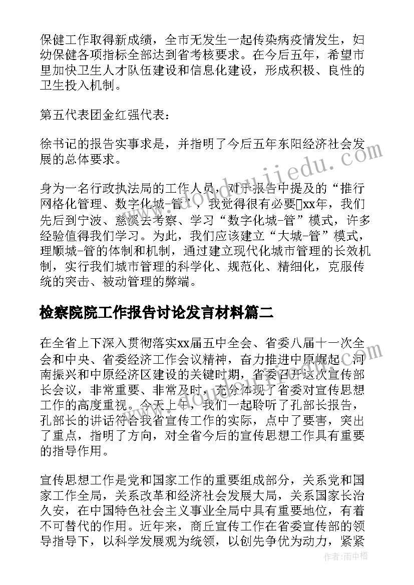 最新检察院院工作报告讨论发言材料(优秀10篇)