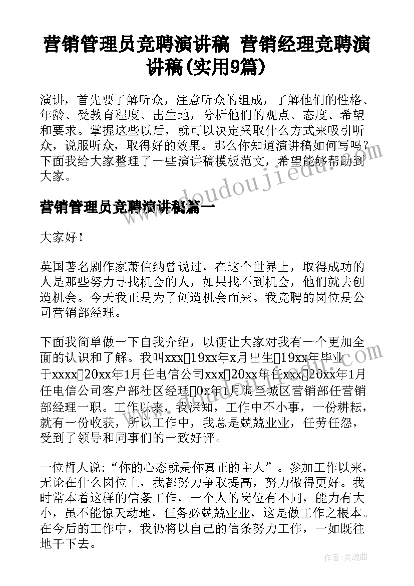 营销管理员竞聘演讲稿 营销经理竞聘演讲稿(实用9篇)