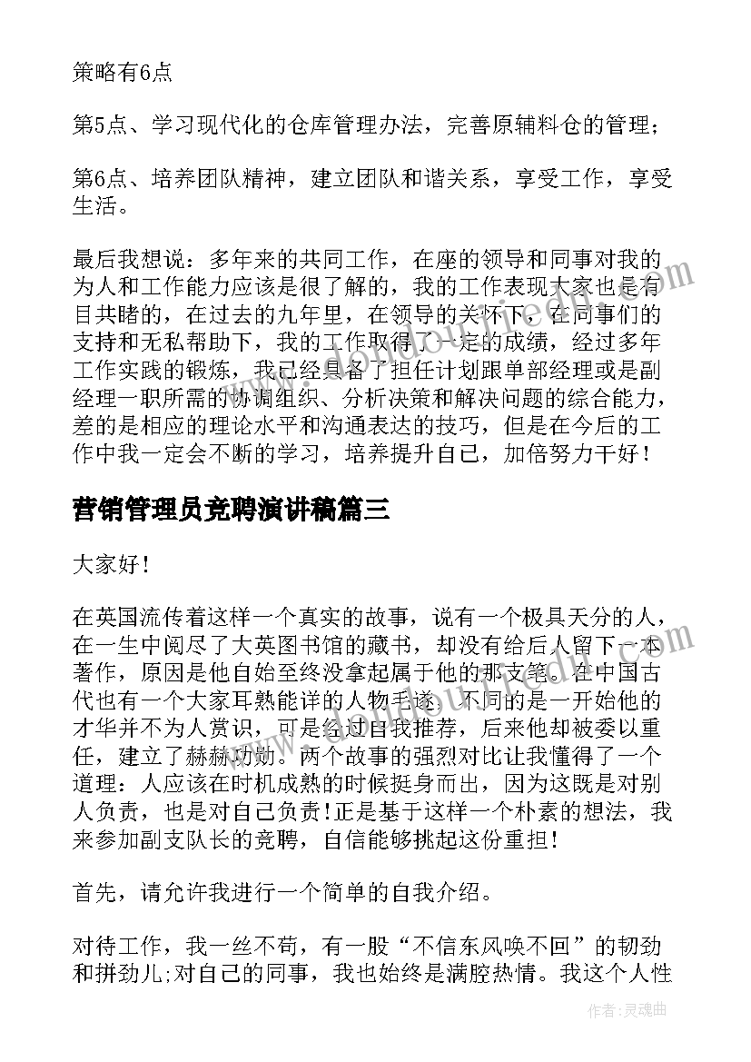 营销管理员竞聘演讲稿 营销经理竞聘演讲稿(实用9篇)