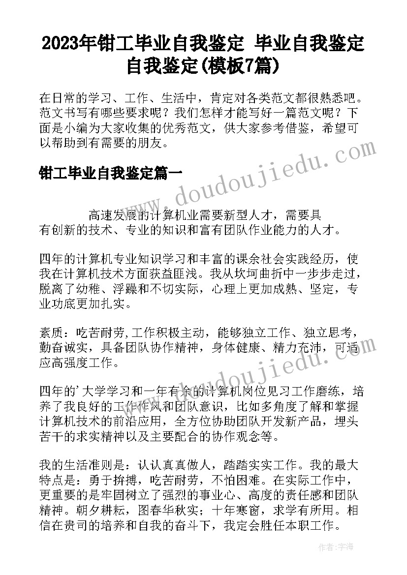 2023年钳工毕业自我鉴定 毕业自我鉴定自我鉴定(模板7篇)