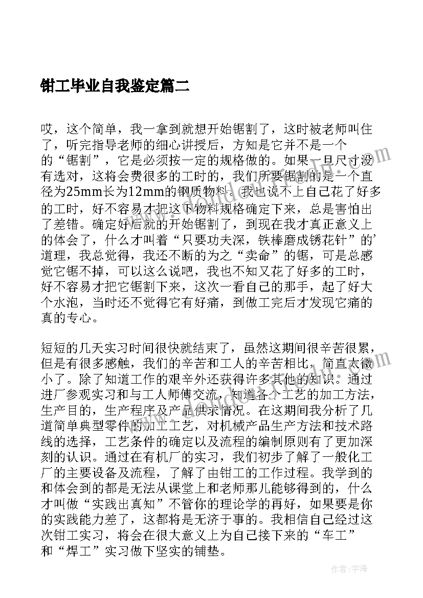 2023年钳工毕业自我鉴定 毕业自我鉴定自我鉴定(模板7篇)