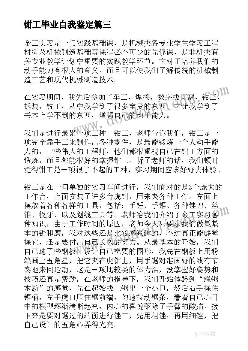 2023年钳工毕业自我鉴定 毕业自我鉴定自我鉴定(模板7篇)