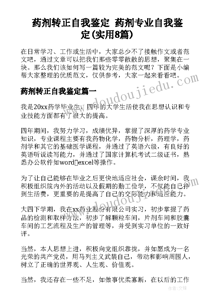 药剂转正自我鉴定 药剂专业自我鉴定(实用8篇)