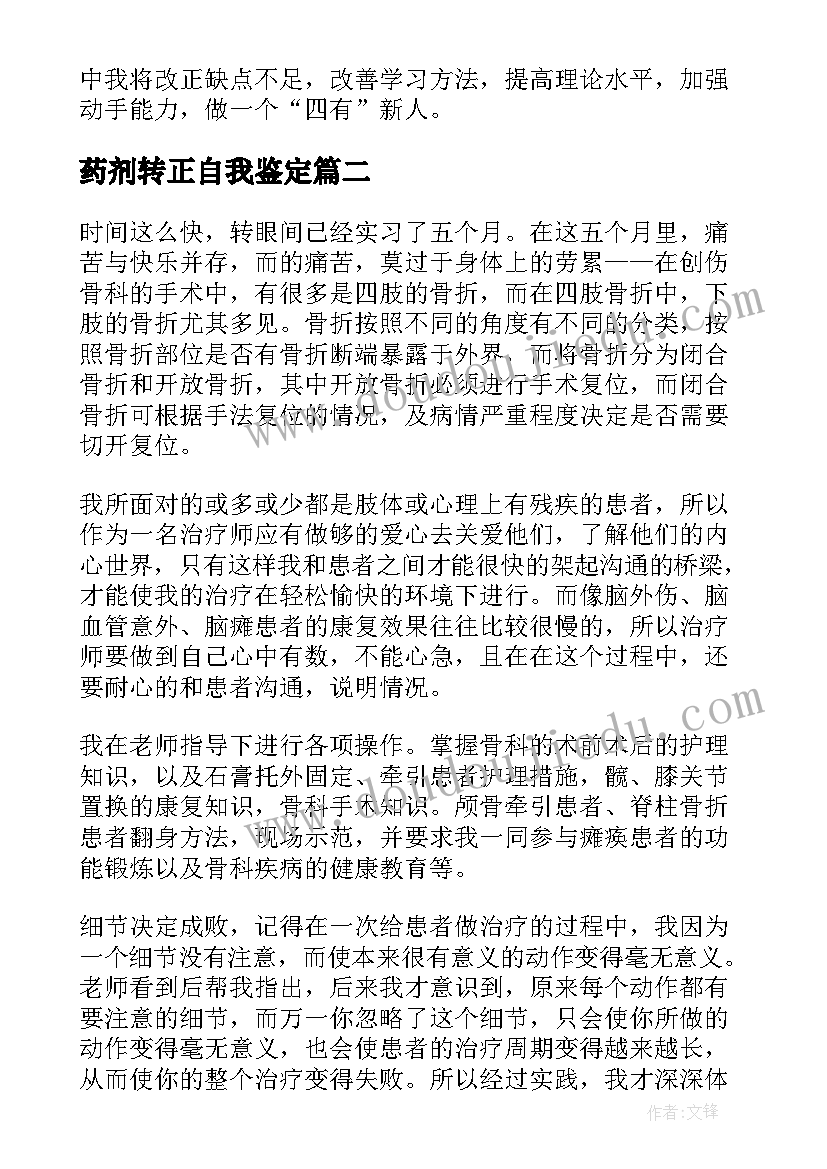 药剂转正自我鉴定 药剂专业自我鉴定(实用8篇)