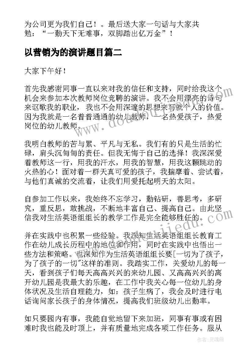 以营销为的演讲题目 营销的演讲稿(通用6篇)