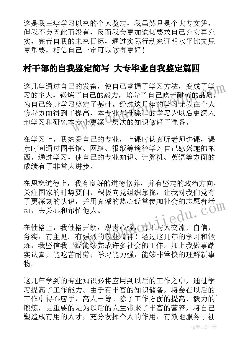 最新村干部的自我鉴定简写 大专毕业自我鉴定(大全6篇)