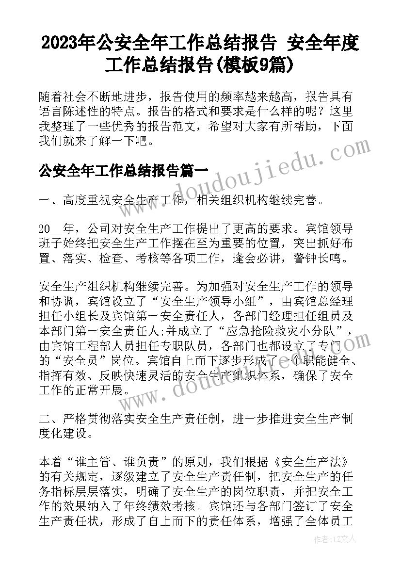 2023年公安全年工作总结报告 安全年度工作总结报告(模板9篇)