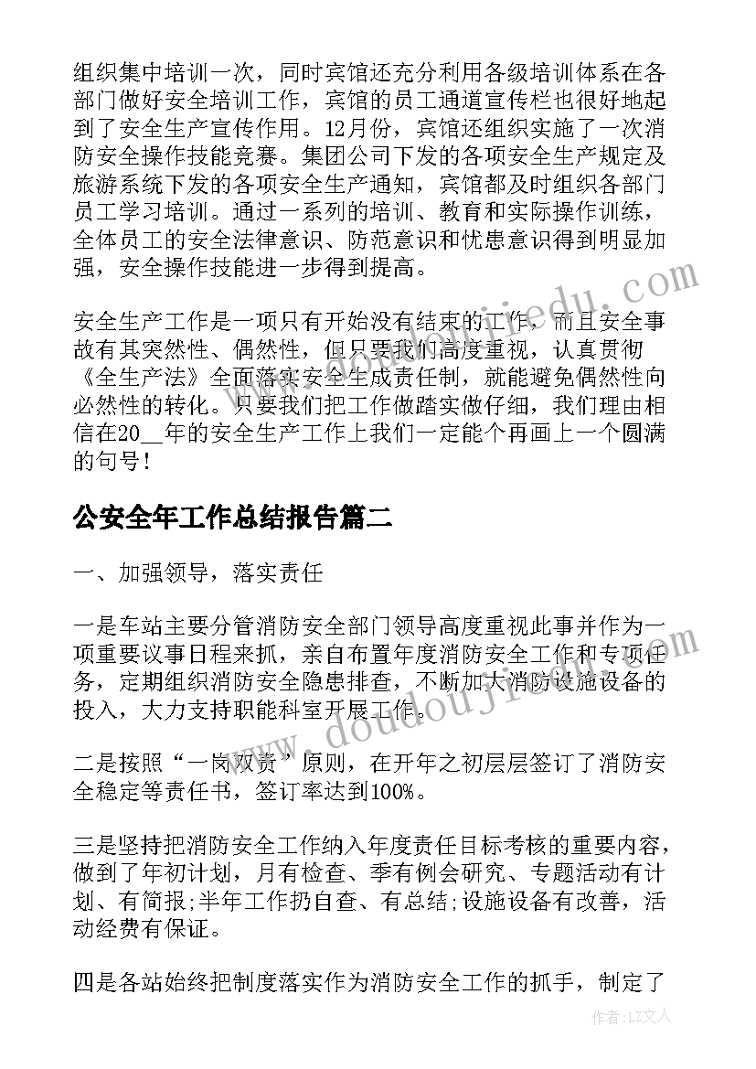 2023年公安全年工作总结报告 安全年度工作总结报告(模板9篇)