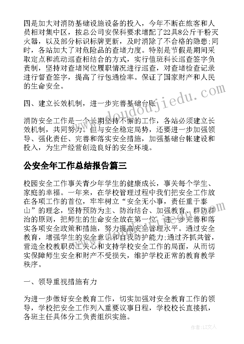 2023年公安全年工作总结报告 安全年度工作总结报告(模板9篇)