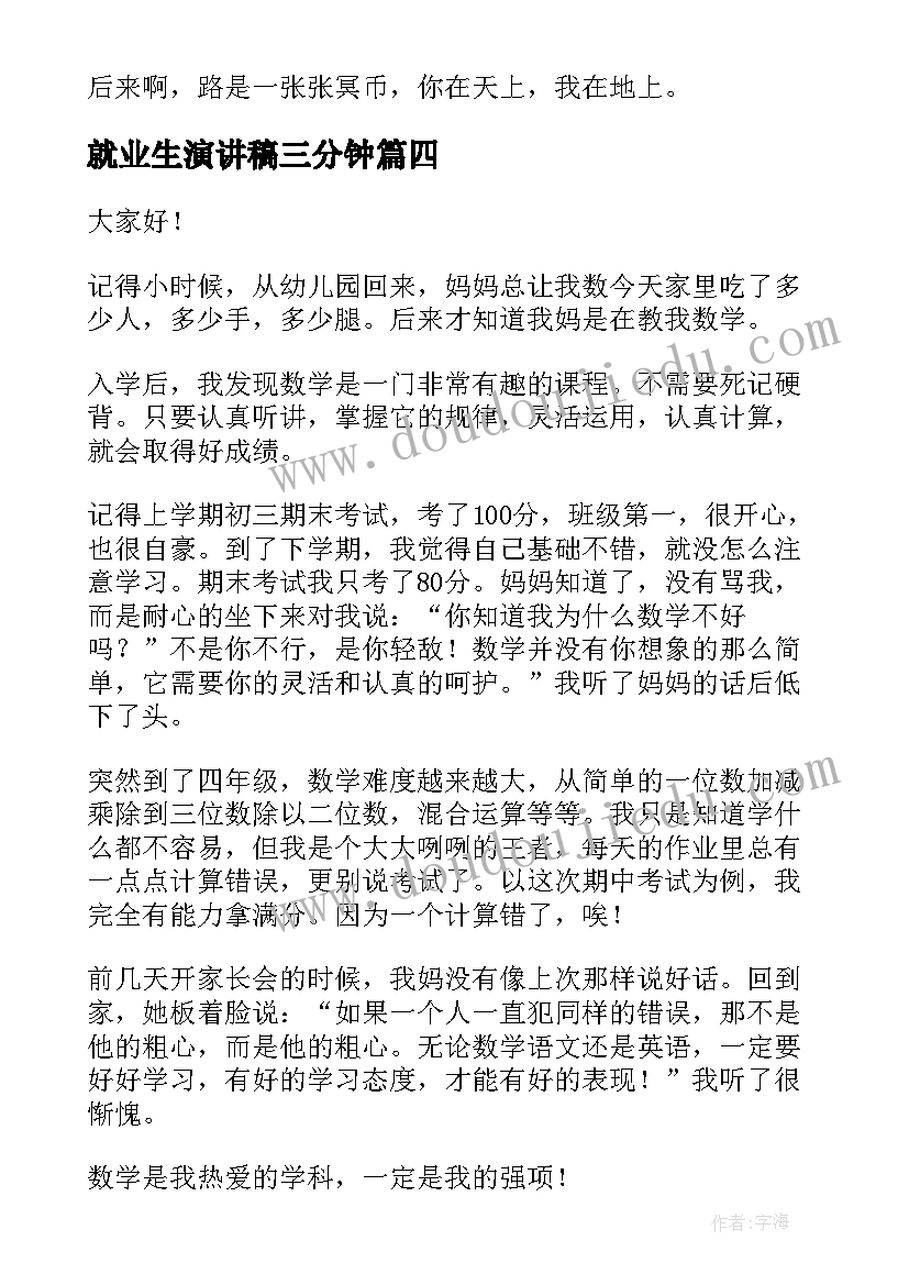 2023年就业生演讲稿三分钟(实用6篇)