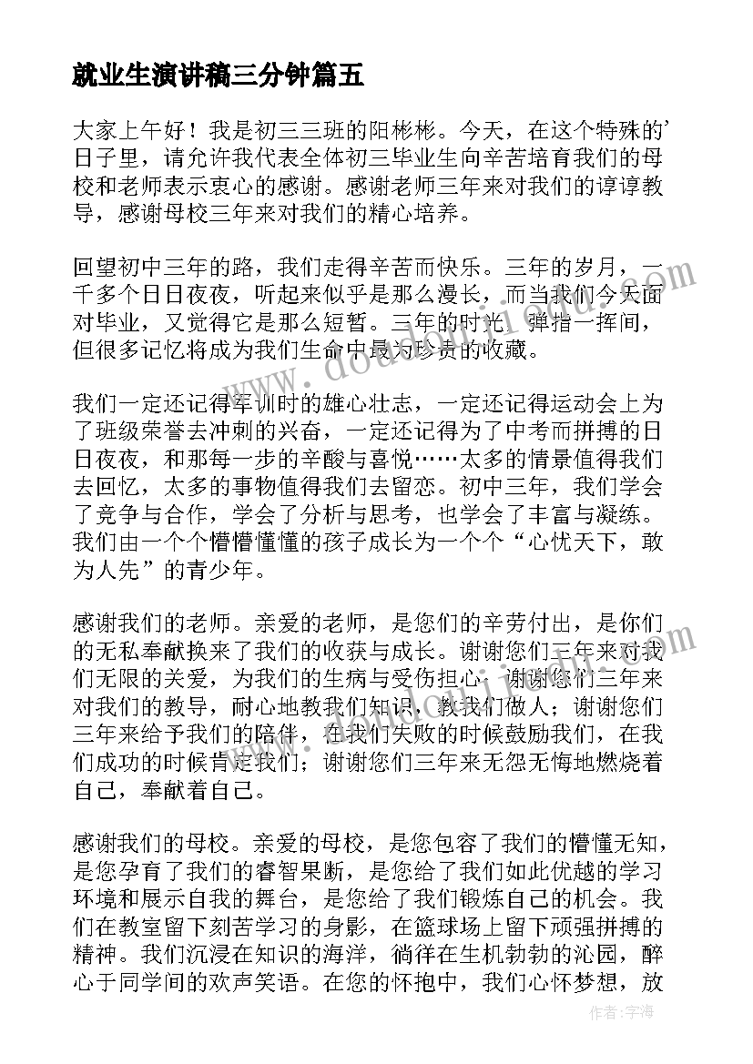 2023年就业生演讲稿三分钟(实用6篇)