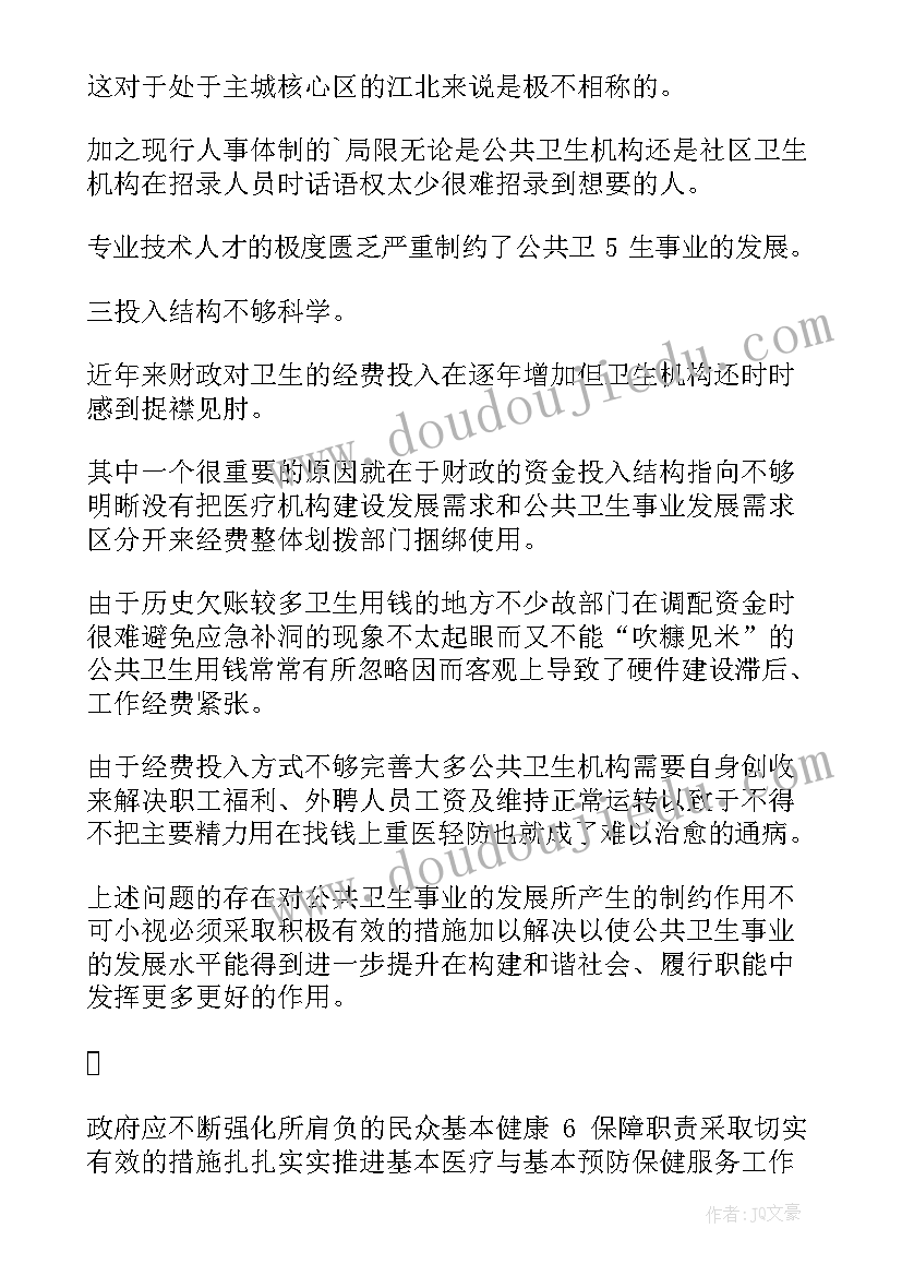 最新公共卫生工作报告上的讲话内容 公共卫生个人总结工作报告(汇总9篇)