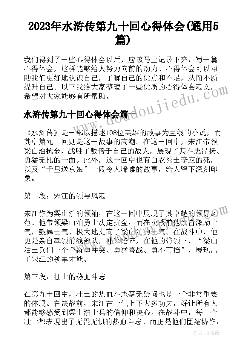 2023年水浒传第九十回心得体会(通用5篇)