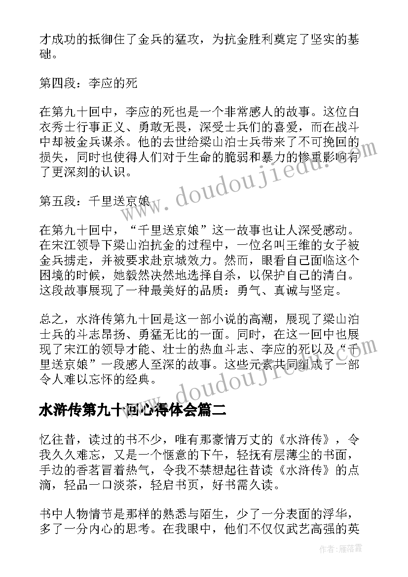 2023年水浒传第九十回心得体会(通用5篇)