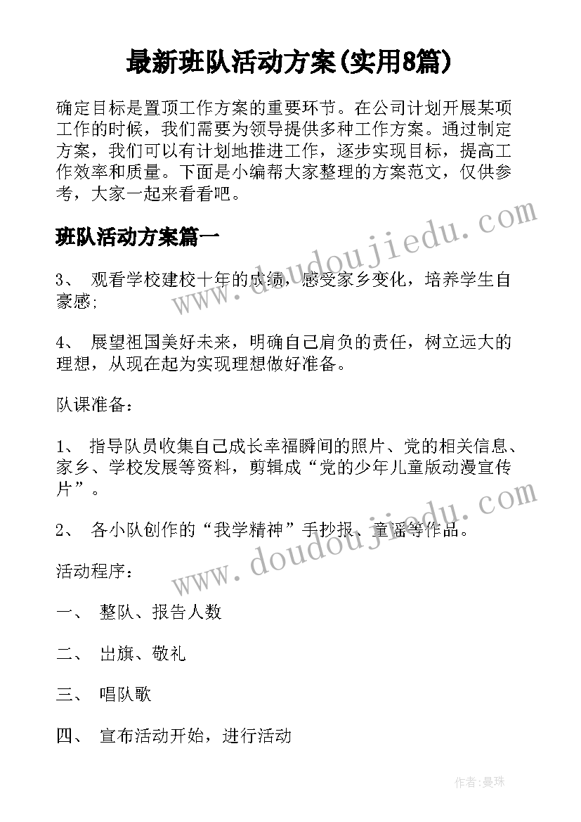 最新班队活动方案(实用8篇)