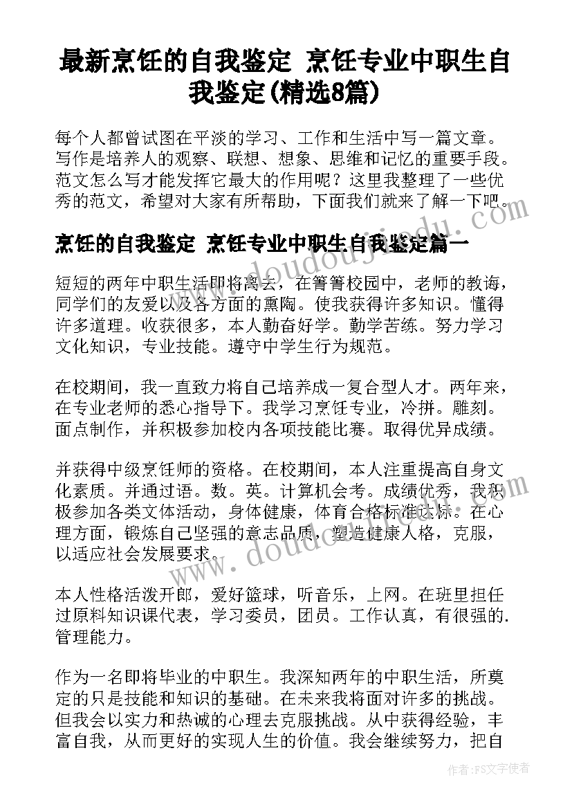 最新烹饪的自我鉴定 烹饪专业中职生自我鉴定(精选8篇)