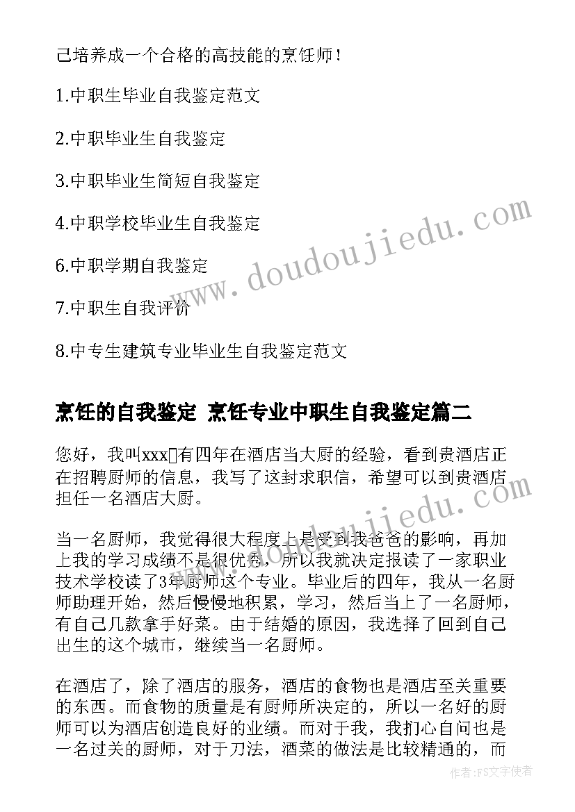 最新烹饪的自我鉴定 烹饪专业中职生自我鉴定(精选8篇)