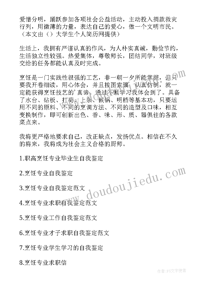 最新烹饪的自我鉴定 烹饪专业中职生自我鉴定(精选8篇)