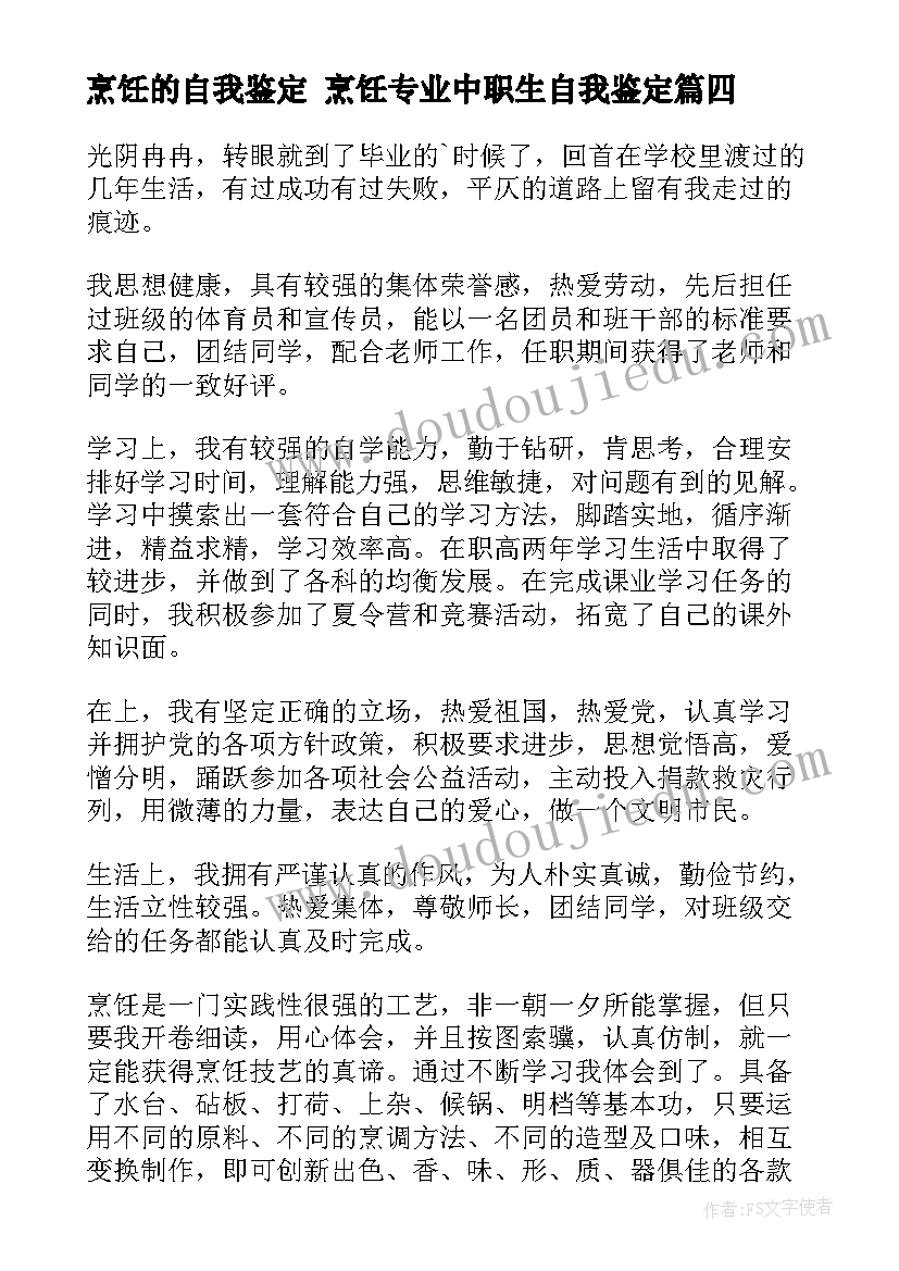 最新烹饪的自我鉴定 烹饪专业中职生自我鉴定(精选8篇)