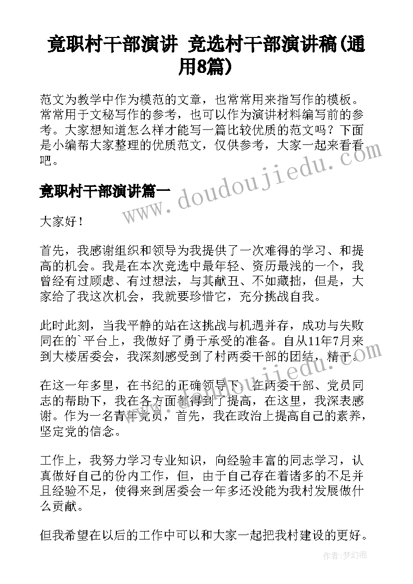 竟职村干部演讲 竞选村干部演讲稿(通用8篇)