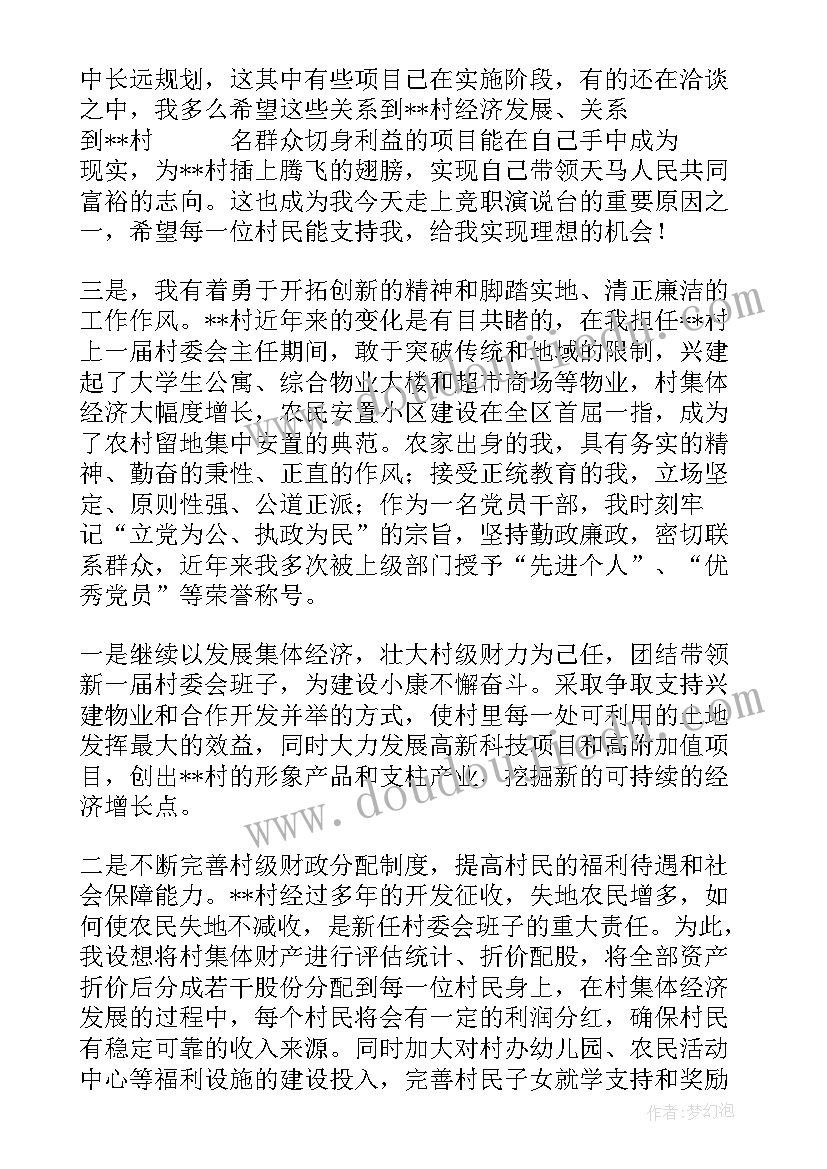 竟职村干部演讲 竞选村干部演讲稿(通用8篇)