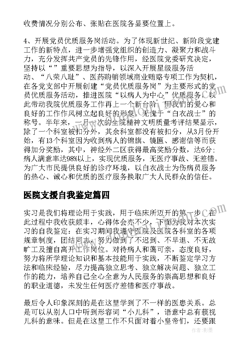 最新医院支援自我鉴定(精选10篇)