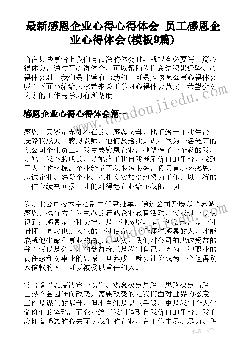 最新感恩企业心得心得体会 员工感恩企业心得体会(模板9篇)