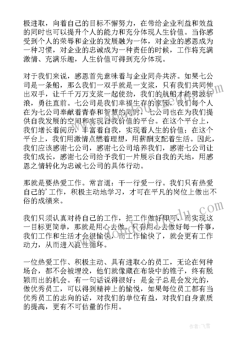 最新感恩企业心得心得体会 员工感恩企业心得体会(模板9篇)