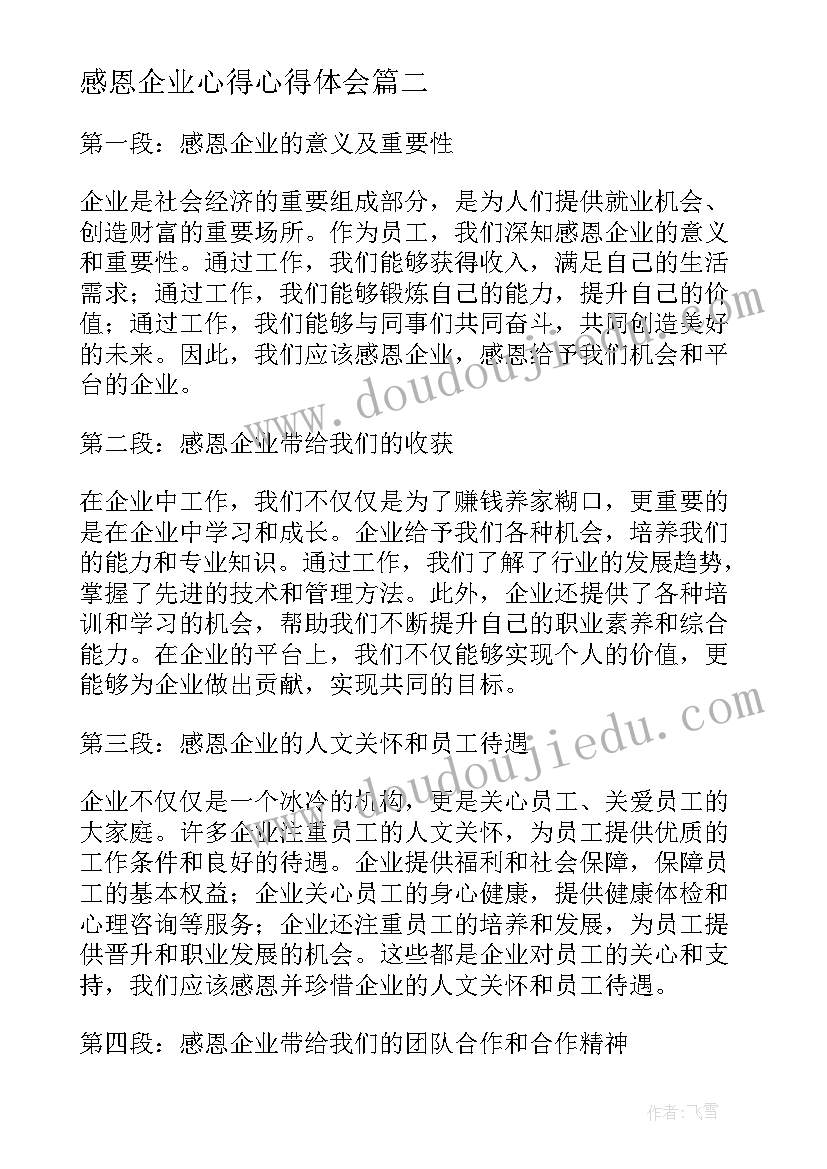 最新感恩企业心得心得体会 员工感恩企业心得体会(模板9篇)