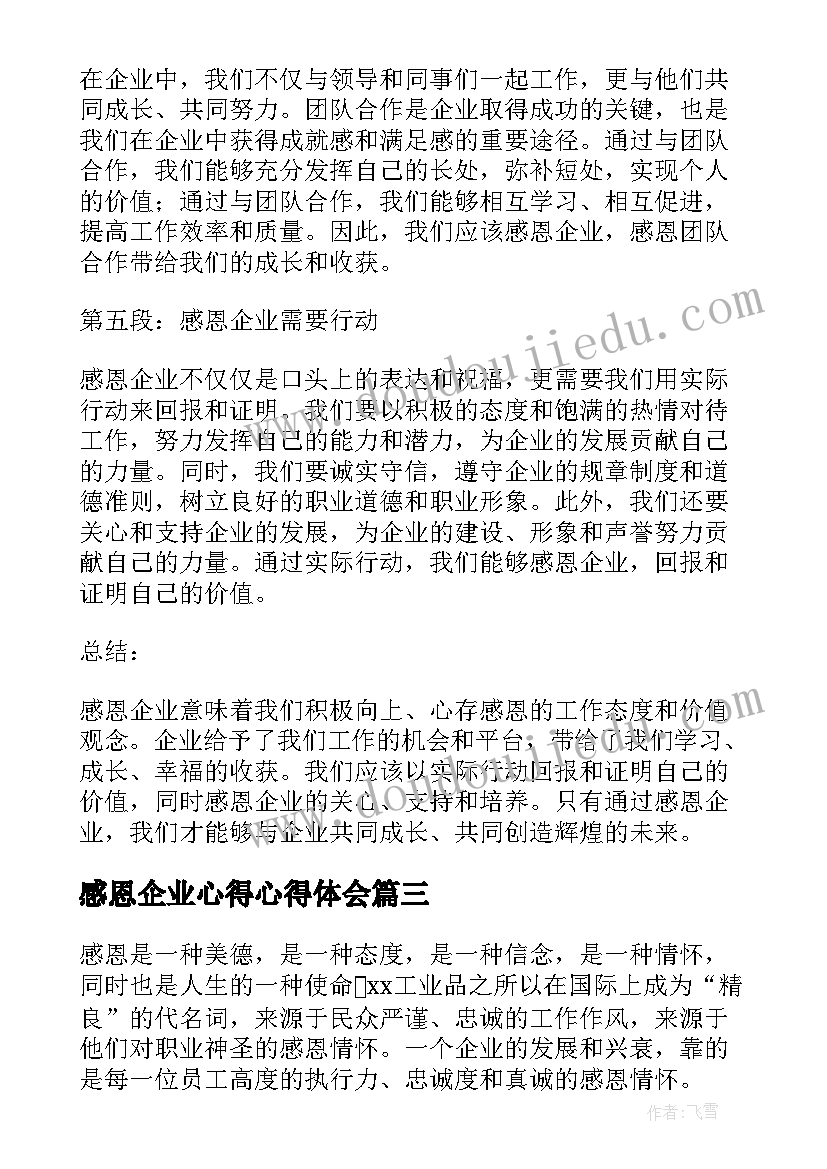 最新感恩企业心得心得体会 员工感恩企业心得体会(模板9篇)