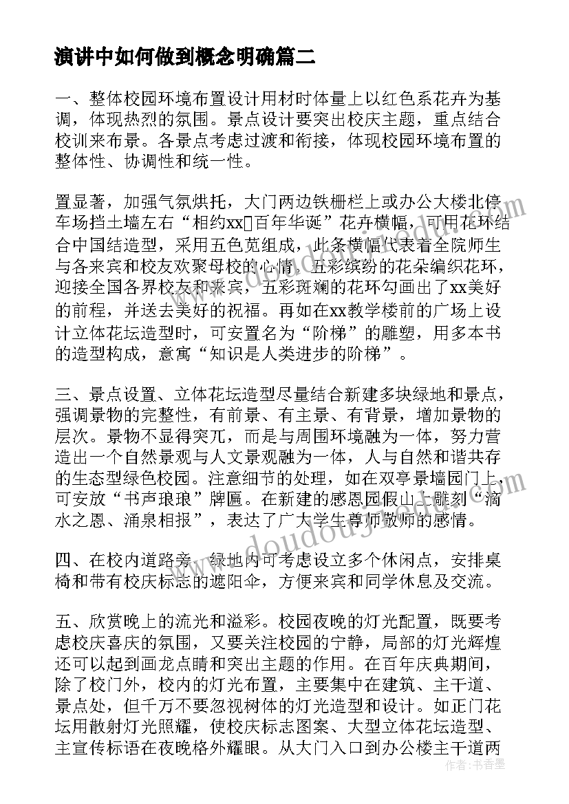 演讲中如何做到概念明确 大学演讲稿演讲稿(汇总6篇)