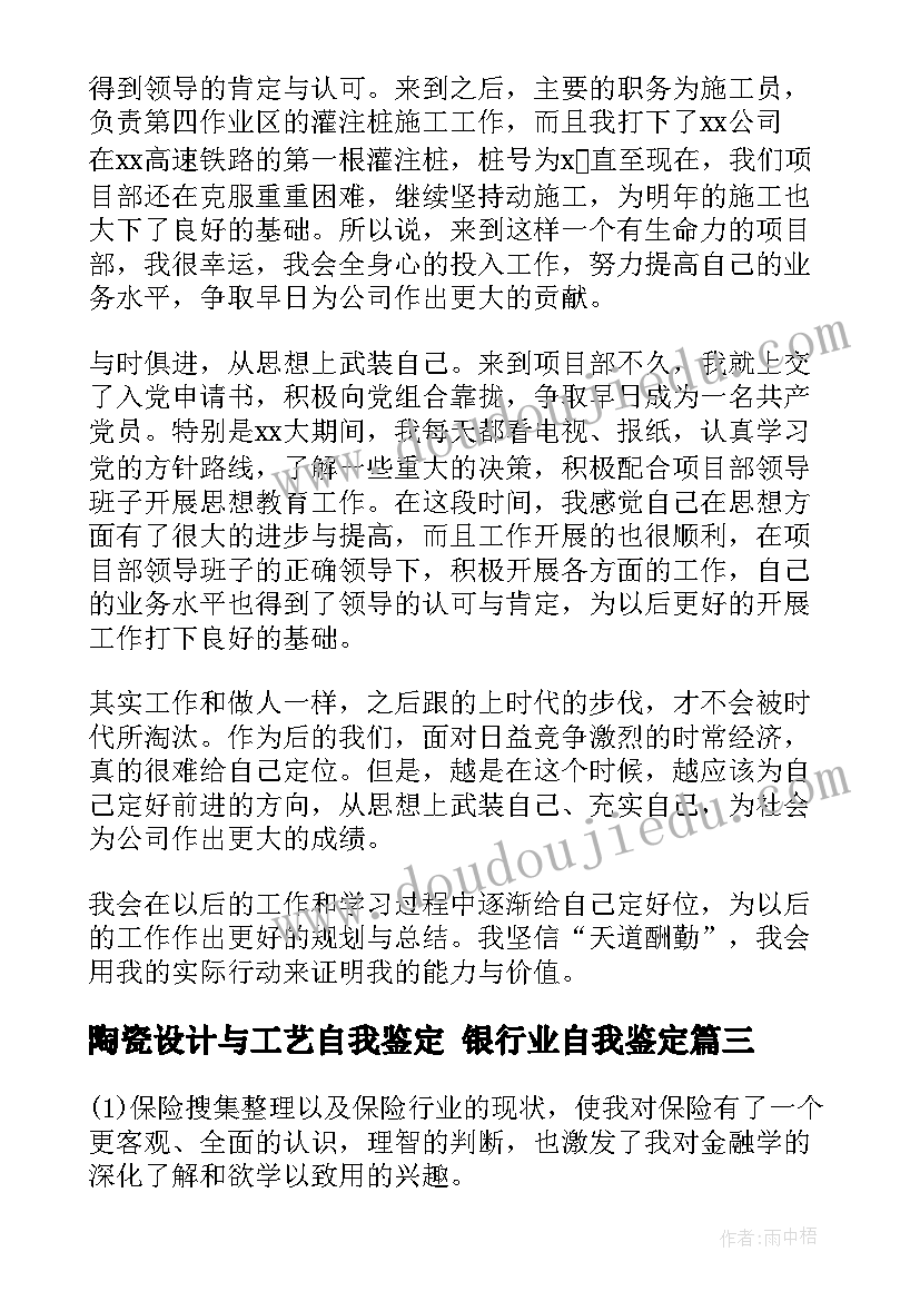 最新陶瓷设计与工艺自我鉴定 银行业自我鉴定(模板5篇)