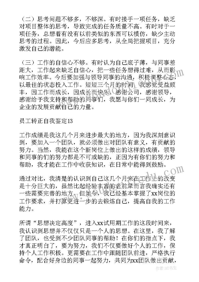 2023年操作工转正自我鉴定 转正自我鉴定(通用8篇)