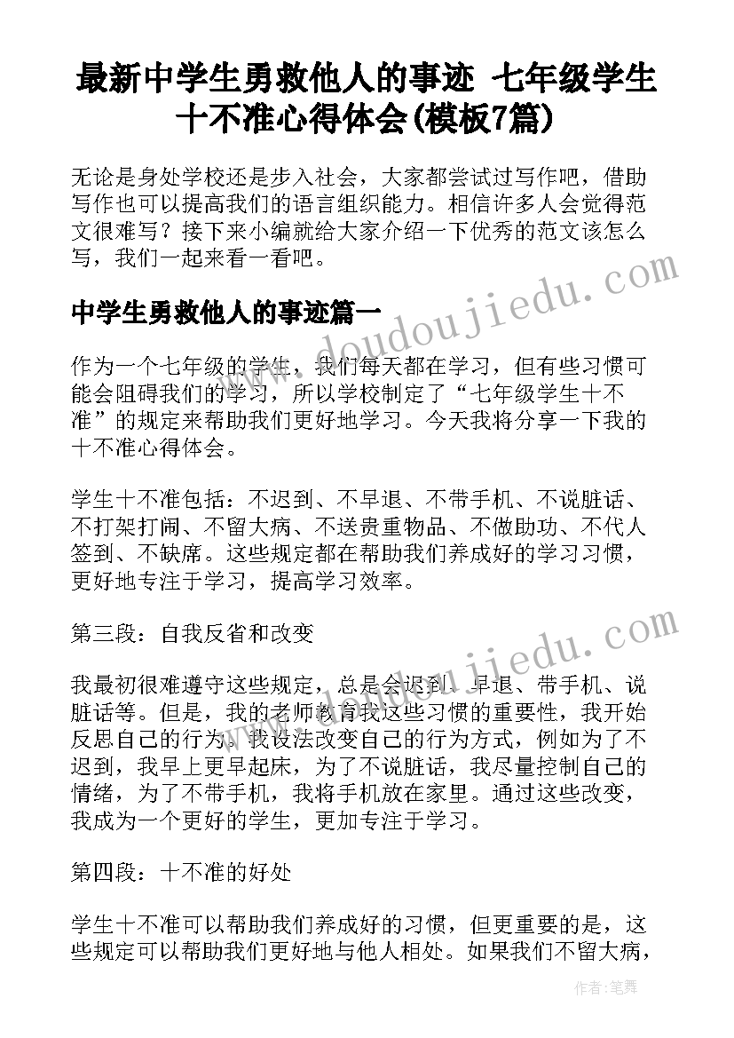 最新中学生勇救他人的事迹 七年级学生十不准心得体会(模板7篇)