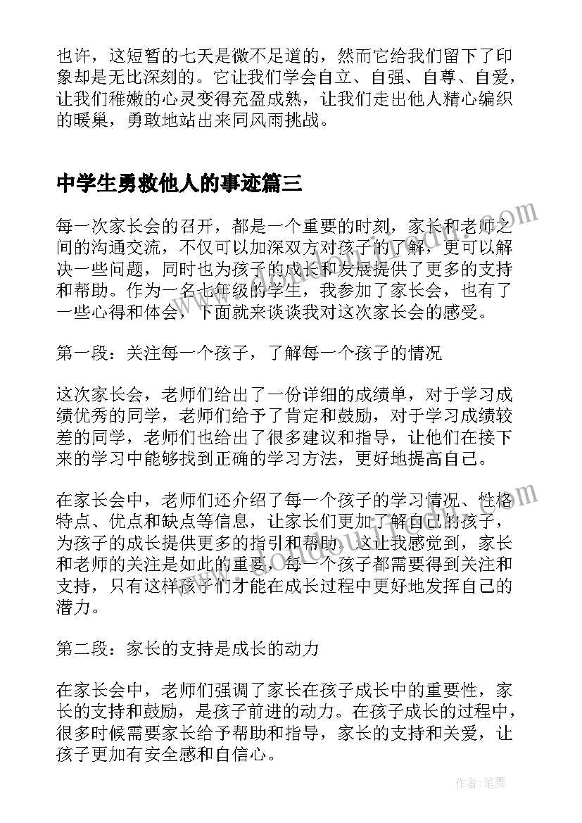 最新中学生勇救他人的事迹 七年级学生十不准心得体会(模板7篇)