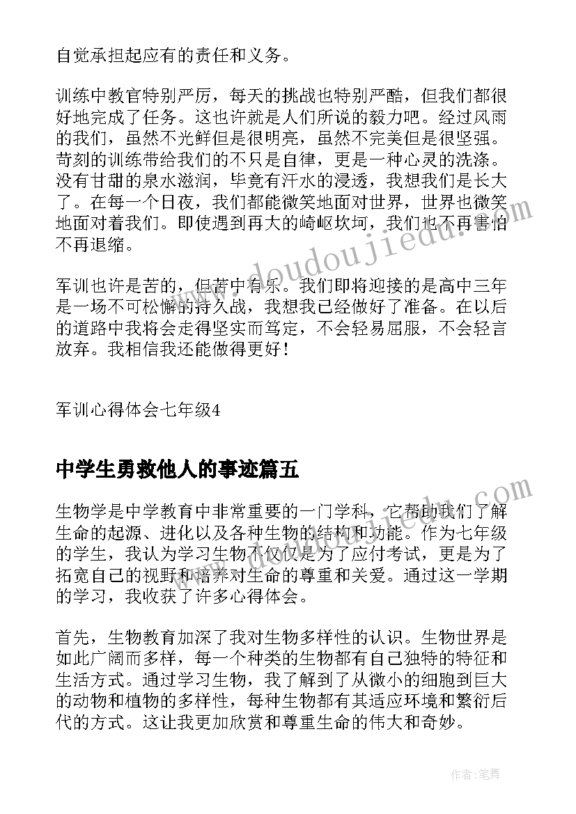 最新中学生勇救他人的事迹 七年级学生十不准心得体会(模板7篇)