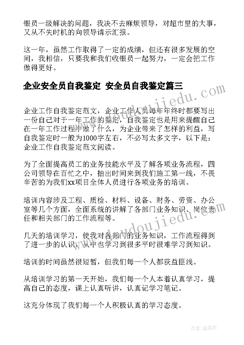 2023年企业安全员自我鉴定 安全员自我鉴定(模板9篇)