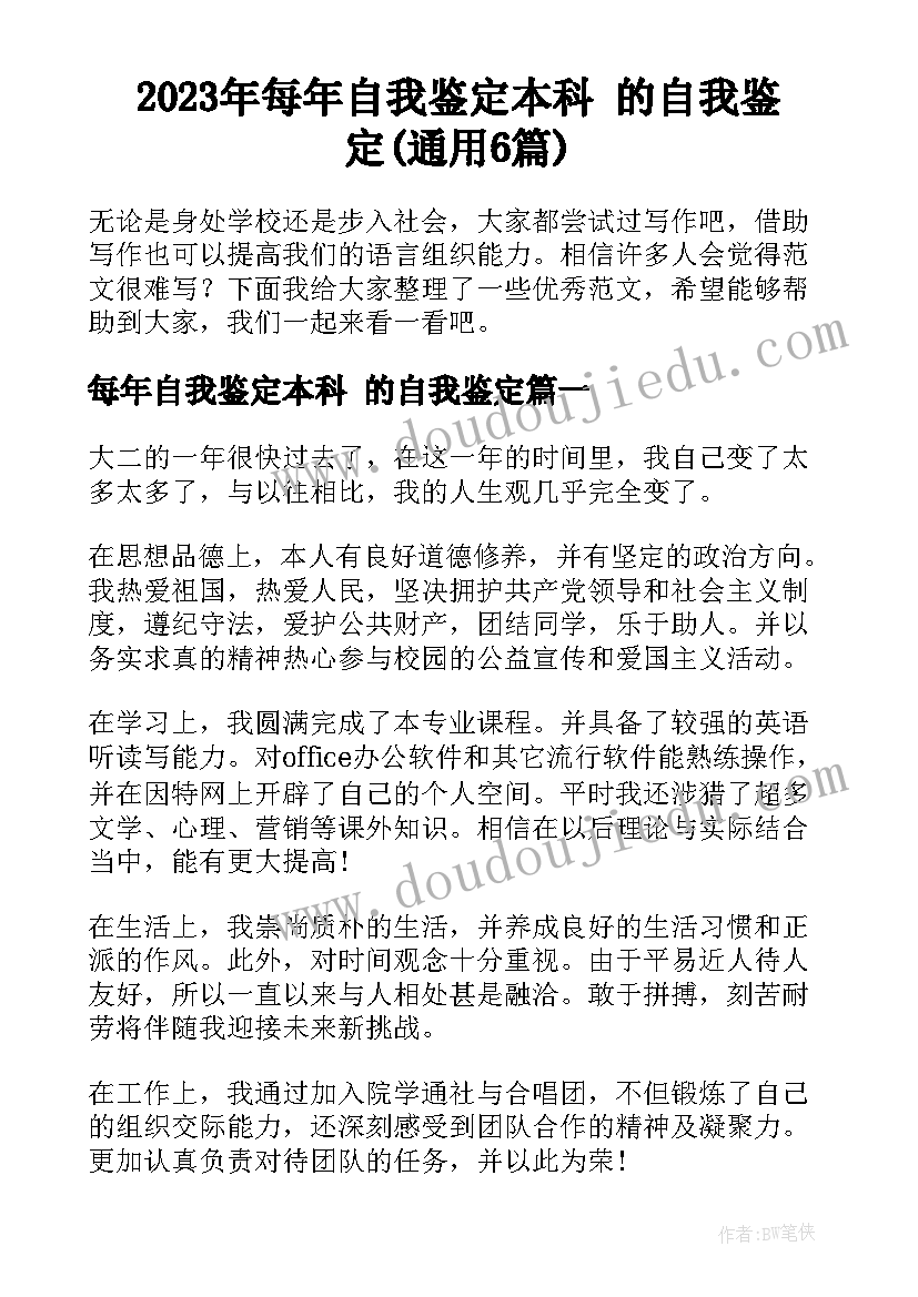 2023年每年自我鉴定本科 的自我鉴定(通用6篇)