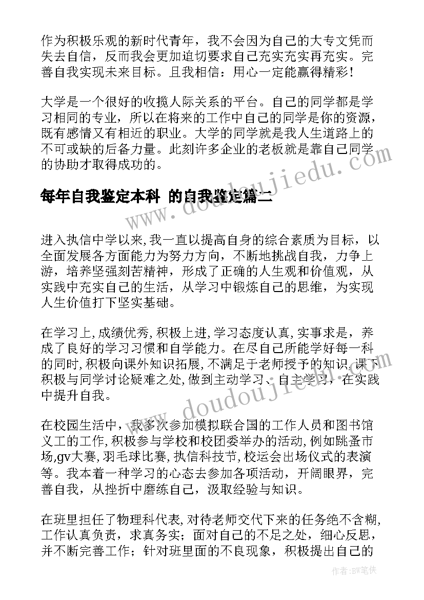 2023年每年自我鉴定本科 的自我鉴定(通用6篇)