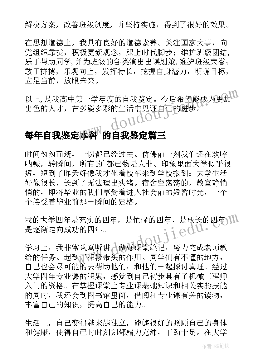 2023年每年自我鉴定本科 的自我鉴定(通用6篇)