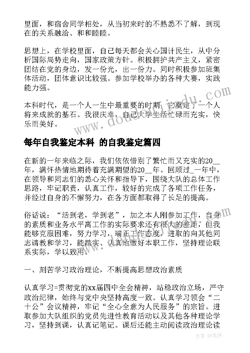 2023年每年自我鉴定本科 的自我鉴定(通用6篇)