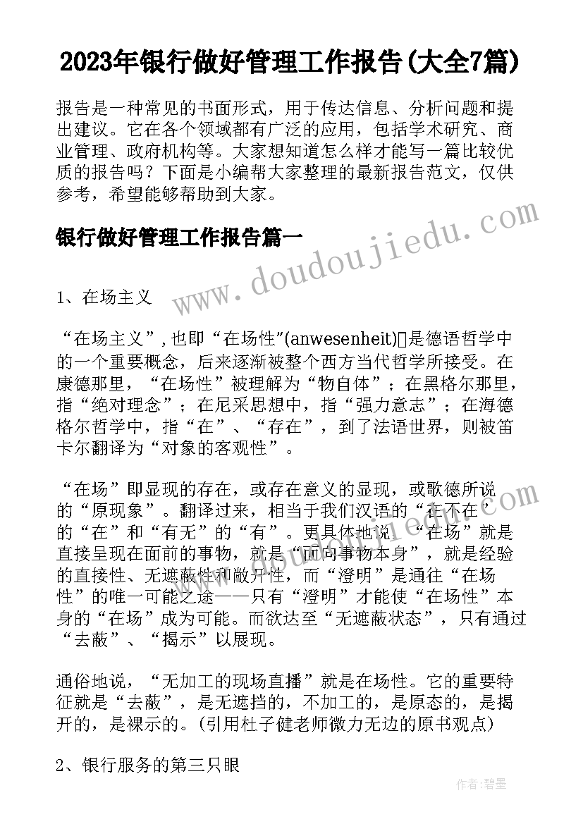 2023年银行做好管理工作报告(大全7篇)