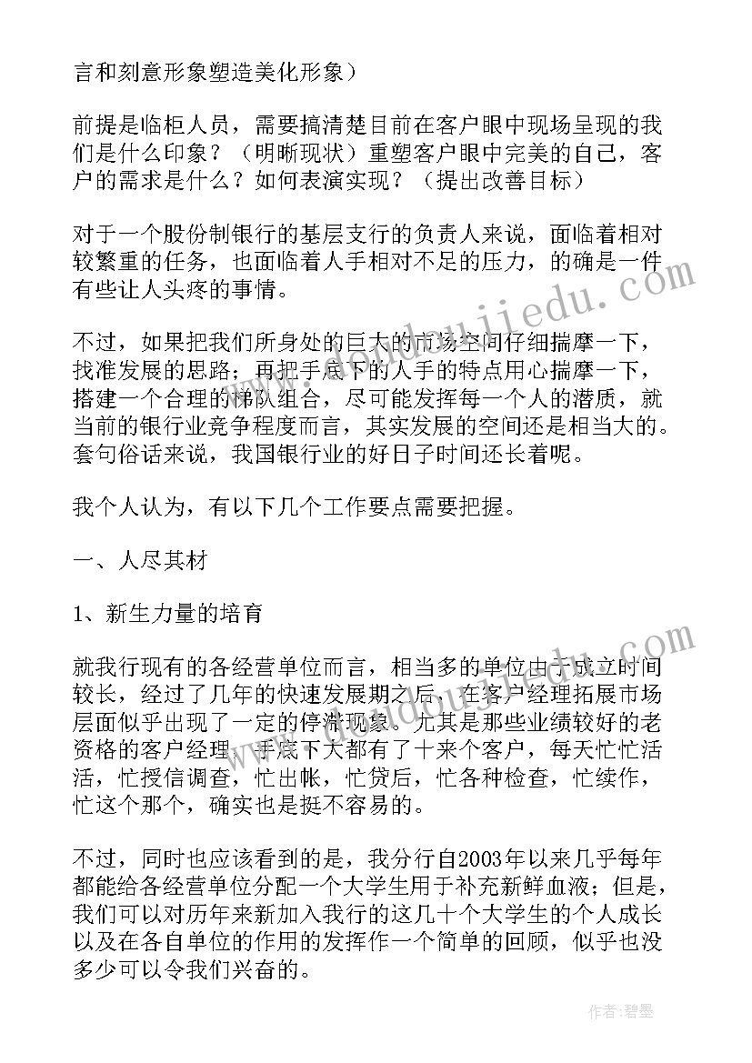 2023年银行做好管理工作报告(大全7篇)