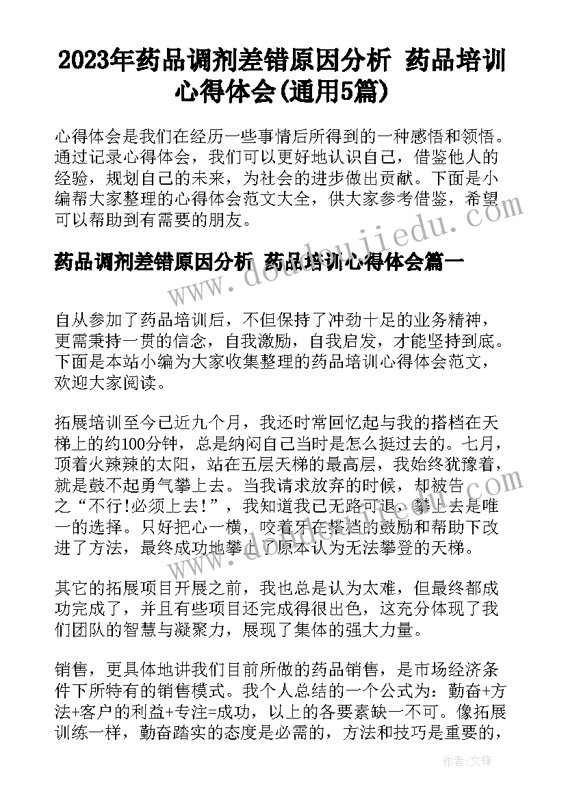 2023年药品调剂差错原因分析 药品培训心得体会(通用5篇)