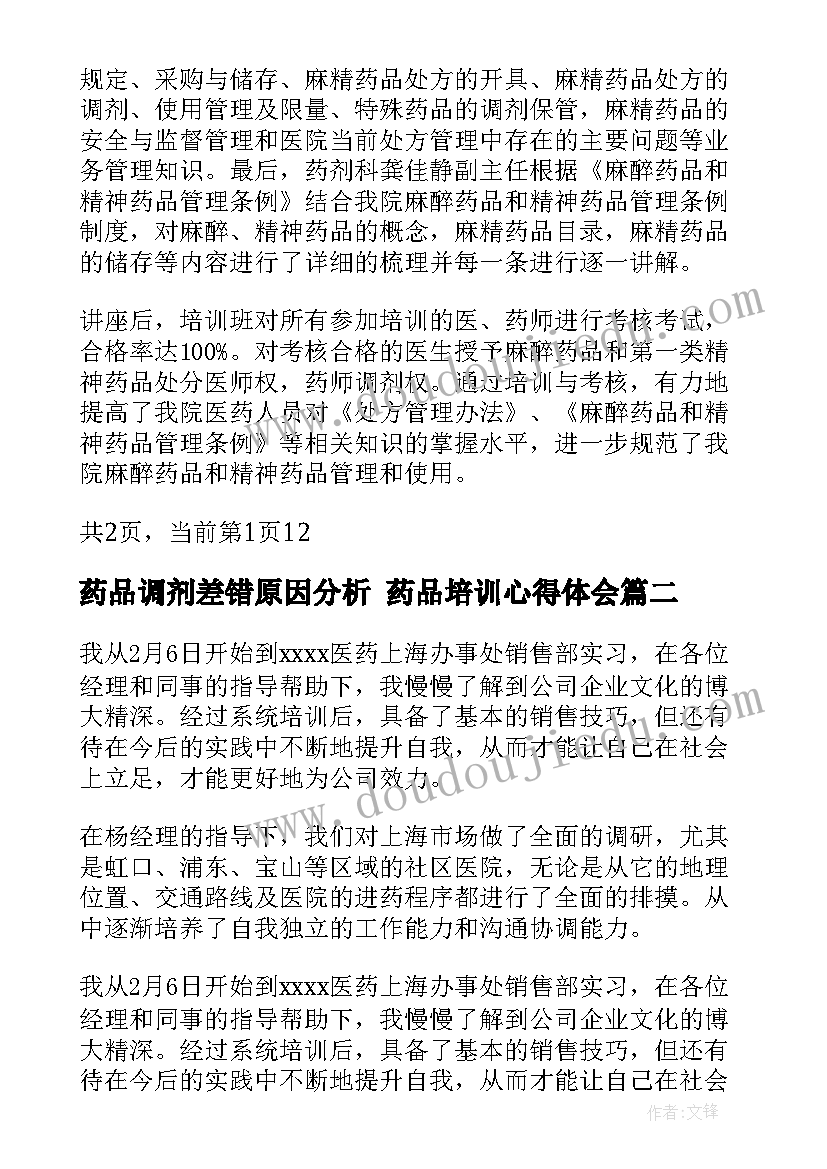 2023年药品调剂差错原因分析 药品培训心得体会(通用5篇)