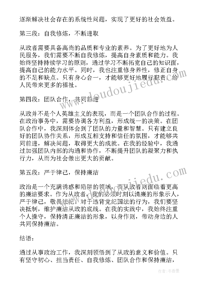 最新从政杂谈心得体会(大全5篇)