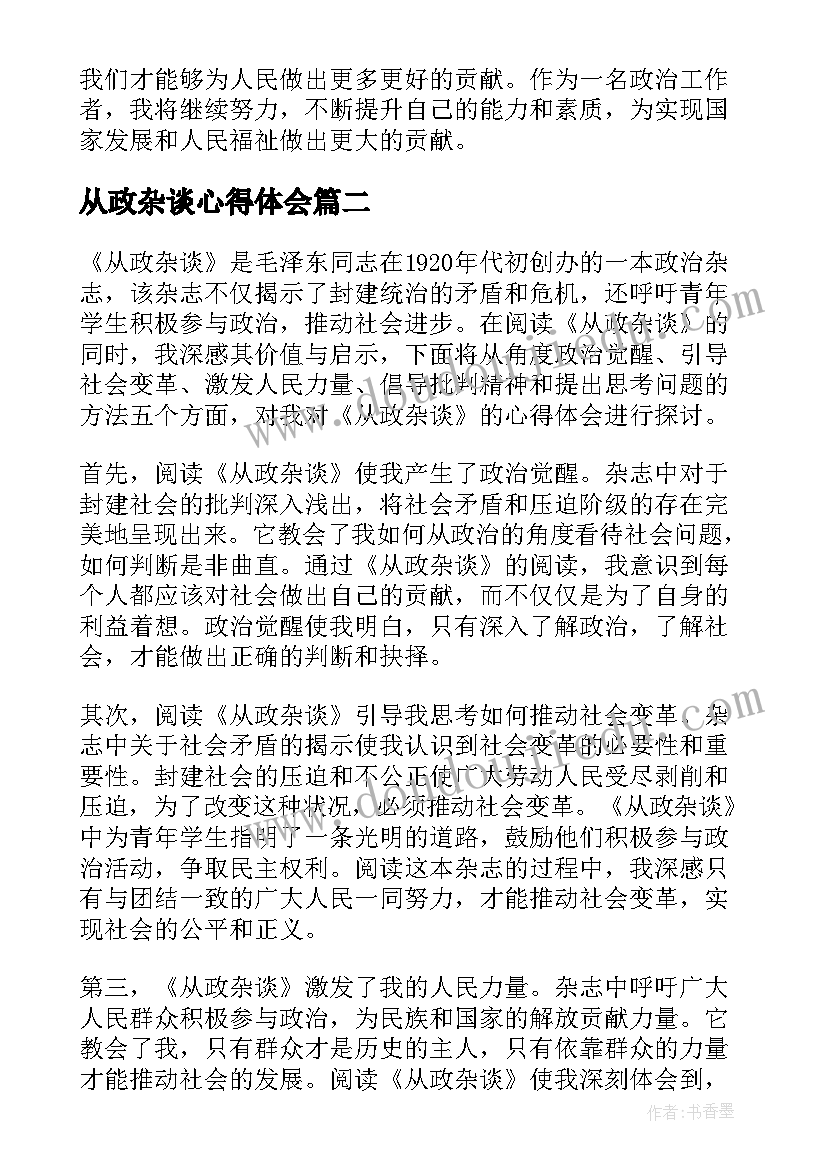 最新从政杂谈心得体会(大全5篇)