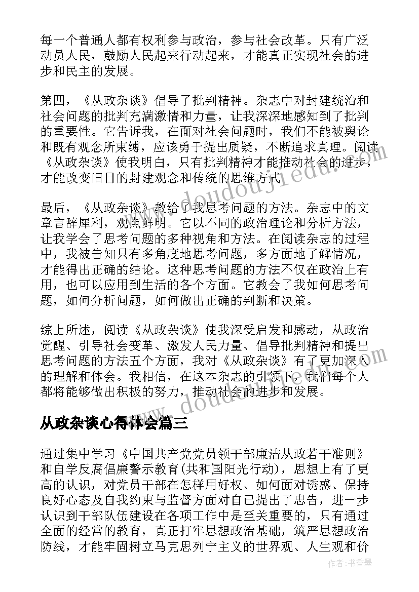 最新从政杂谈心得体会(大全5篇)